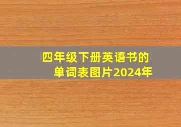 四年级下册英语书的单词表图片2024年