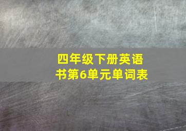 四年级下册英语书第6单元单词表