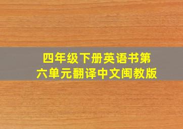 四年级下册英语书第六单元翻译中文闽教版