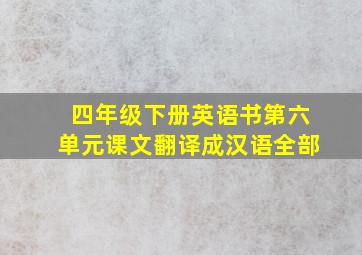 四年级下册英语书第六单元课文翻译成汉语全部