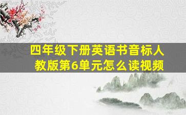 四年级下册英语书音标人教版第6单元怎么读视频