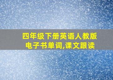 四年级下册英语人教版电子书单词,课文跟读