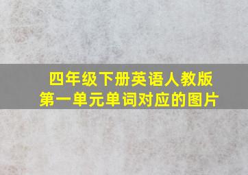 四年级下册英语人教版第一单元单词对应的图片