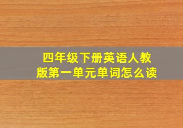 四年级下册英语人教版第一单元单词怎么读