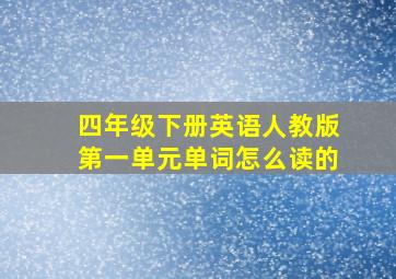 四年级下册英语人教版第一单元单词怎么读的