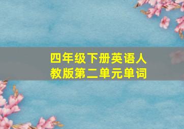 四年级下册英语人教版第二单元单词