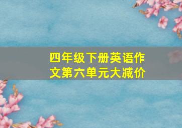 四年级下册英语作文第六单元大减价