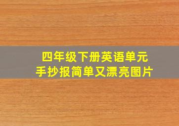 四年级下册英语单元手抄报简单又漂亮图片