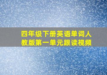 四年级下册英语单词人教版第一单元跟读视频