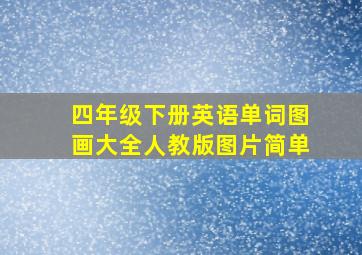 四年级下册英语单词图画大全人教版图片简单