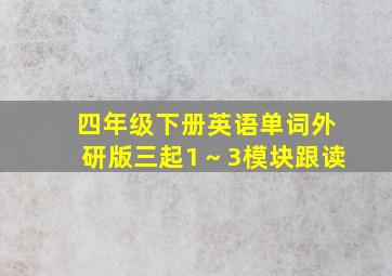 四年级下册英语单词外研版三起1～3模块跟读