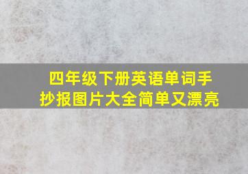 四年级下册英语单词手抄报图片大全简单又漂亮