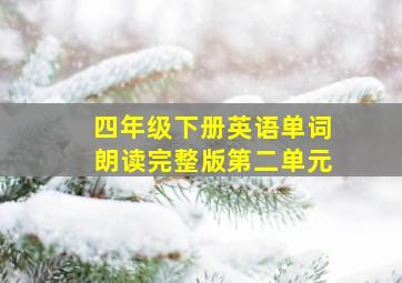 四年级下册英语单词朗读完整版第二单元