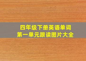 四年级下册英语单词第一单元跟读图片大全