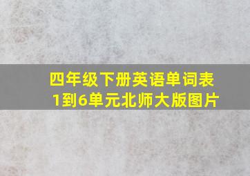 四年级下册英语单词表1到6单元北师大版图片