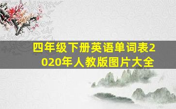 四年级下册英语单词表2020年人教版图片大全