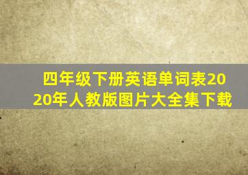 四年级下册英语单词表2020年人教版图片大全集下载