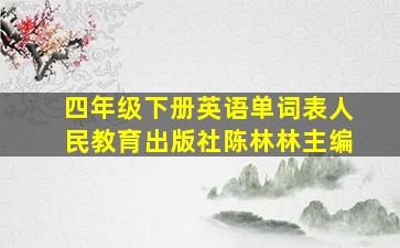 四年级下册英语单词表人民教育出版社陈林林主编