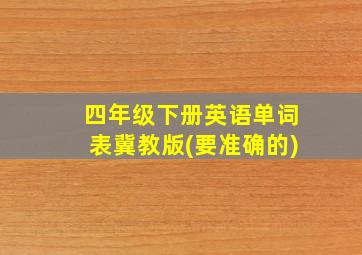 四年级下册英语单词表冀教版(要准确的)