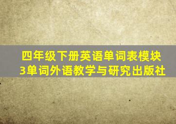 四年级下册英语单词表模块3单词外语教学与研究出版社