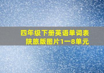 四年级下册英语单词表陕旅版图片1一8单元