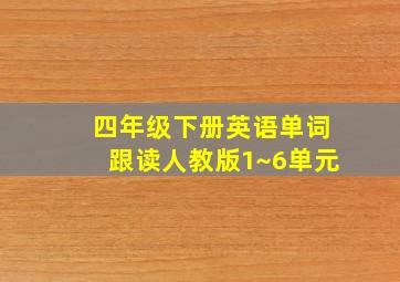 四年级下册英语单词跟读人教版1~6单元