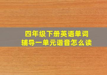 四年级下册英语单词辅导一单元谐音怎么读