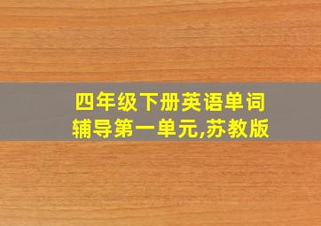 四年级下册英语单词辅导第一单元,苏教版