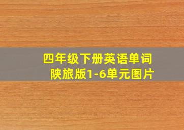 四年级下册英语单词陕旅版1-6单元图片