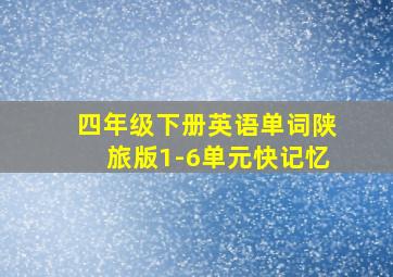 四年级下册英语单词陕旅版1-6单元快记忆