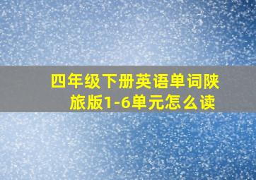 四年级下册英语单词陕旅版1-6单元怎么读