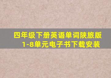 四年级下册英语单词陕旅版1-8单元电子书下载安装