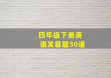 四年级下册英语发音题30道