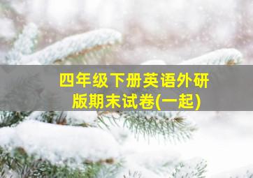 四年级下册英语外研版期末试卷(一起)