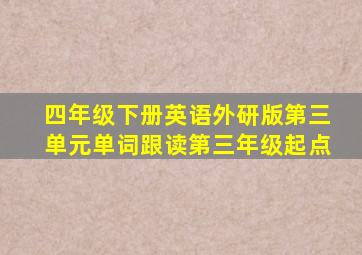 四年级下册英语外研版第三单元单词跟读第三年级起点