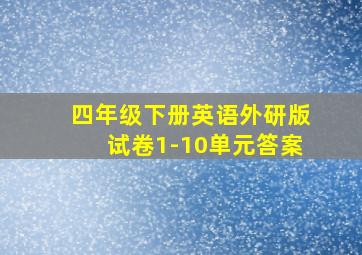 四年级下册英语外研版试卷1-10单元答案