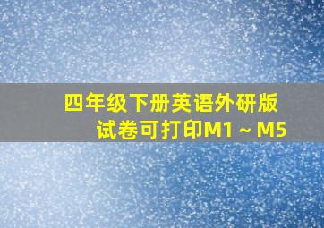 四年级下册英语外研版试卷可打印M1～M5