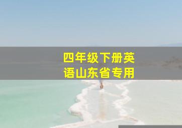 四年级下册英语山东省专用