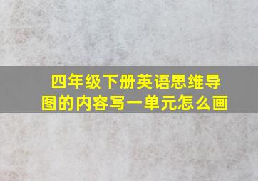 四年级下册英语思维导图的内容写一单元怎么画