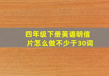 四年级下册英语明信片怎么做不少于30词