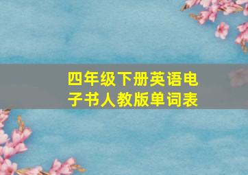 四年级下册英语电子书人教版单词表