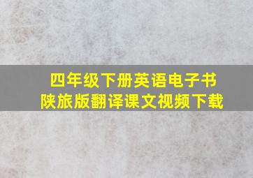 四年级下册英语电子书陕旅版翻译课文视频下载