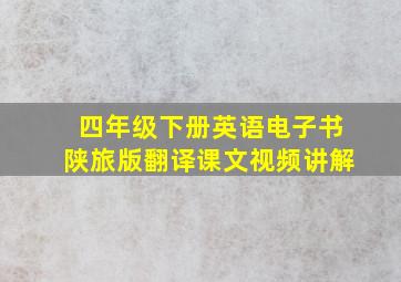 四年级下册英语电子书陕旅版翻译课文视频讲解