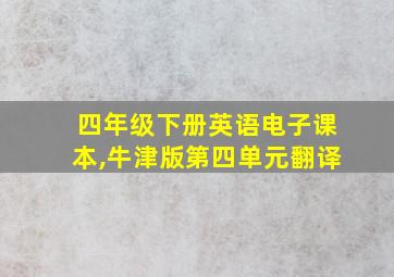 四年级下册英语电子课本,牛津版第四单元翻译