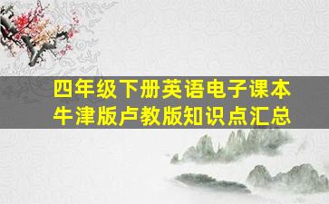 四年级下册英语电子课本牛津版卢教版知识点汇总