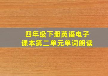 四年级下册英语电子课本第二单元单词朗读