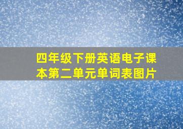 四年级下册英语电子课本第二单元单词表图片