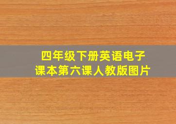 四年级下册英语电子课本第六课人教版图片