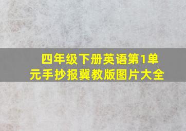 四年级下册英语第1单元手抄报冀教版图片大全