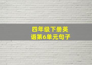 四年级下册英语第6单元句子